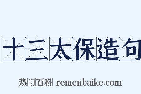 十三太保造句是什么意思的图片